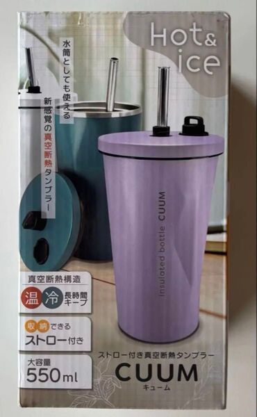 CUUM ストロー付きタンブラー 550ml