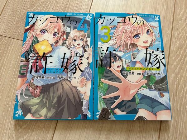 カッコウの許嫁 3巻 4巻 2冊セット 講談社青い鳥文庫 吉河美希 有沢ゆう希