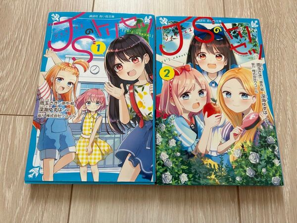 JSのトリセツ 1巻 2巻 2冊セット 講談社 青い鳥文庫 雨玉さき 深海ゆずは