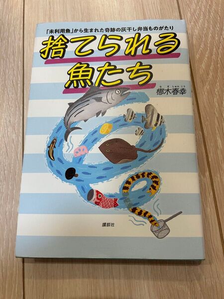 捨てられる魚たち 「未利用魚」から生まれた奇跡の灰干し弁当ものがたり 梛木春幸 読書感想文 SDGs