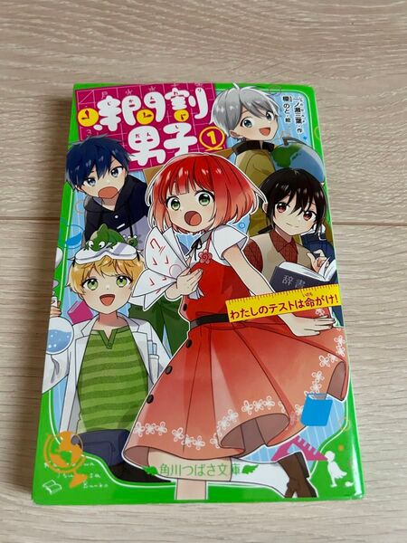時間割男子 1巻 角川つばさ文庫 一ノ瀬三葉 榎のと
