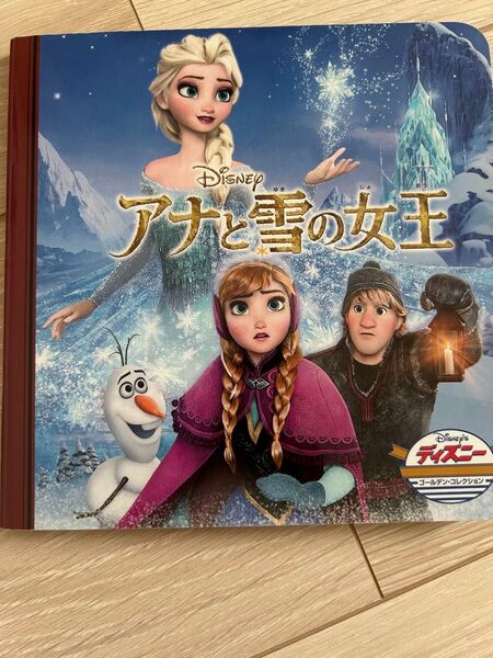 アナと雪の女王 絵本 アナ エルサ オラフ ディズニー ディズニー・ゴールデン・コレクション うさぎ出版 永岡書店