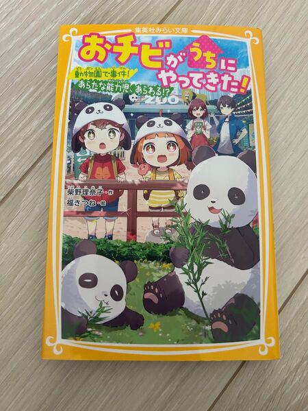 おチビがうちにやってきた! 動物園で事件!あらたな能力児、あらわる!? 6巻 集英社みらい文庫 柴野理奈子