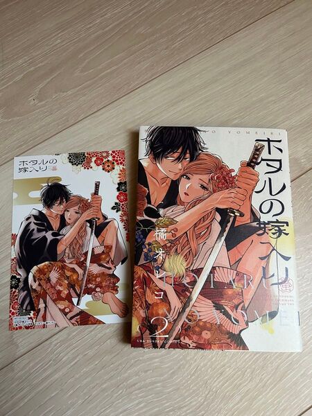 ホタルの嫁入り 2巻 特典 ポストカード付き TSUTAYA 裏少年サンデーコミックス 橘オレコ