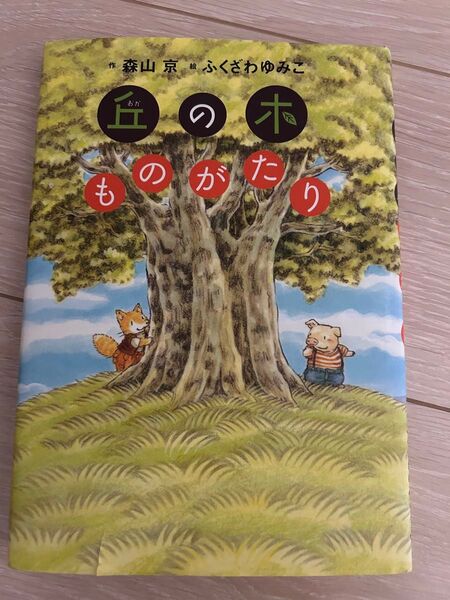 丘の木ものがたり 森山京 ふくざわゆみこ