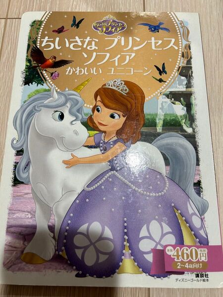ちいさなプリンセスソフィア かわいいユニコーン ディズニーゴールド絵本 斎藤妙子