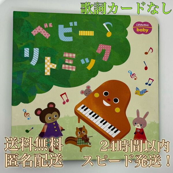 【送料無料!匿名配送】こどもちゃれんじbaby★ベビーリトミック★歌詞カード入れ