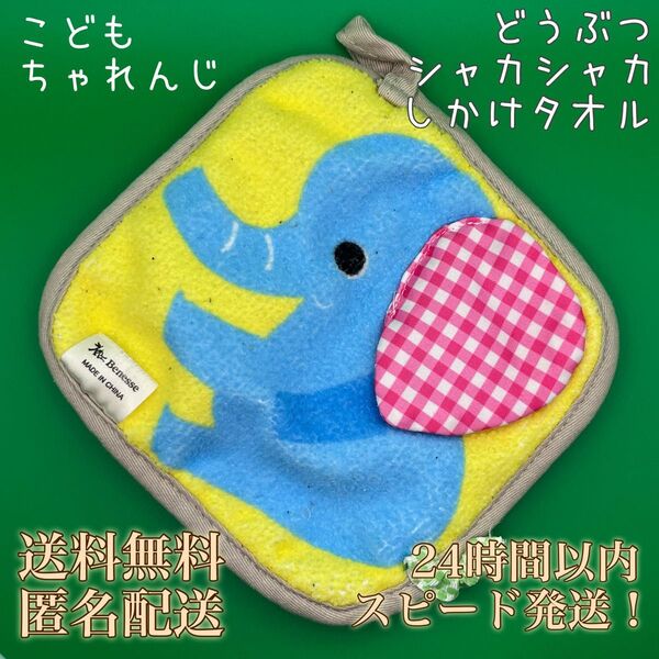 【送料無料!匿名配送】こどもちゃれんじbaby★どうぶつシャカシャカしかけタオル