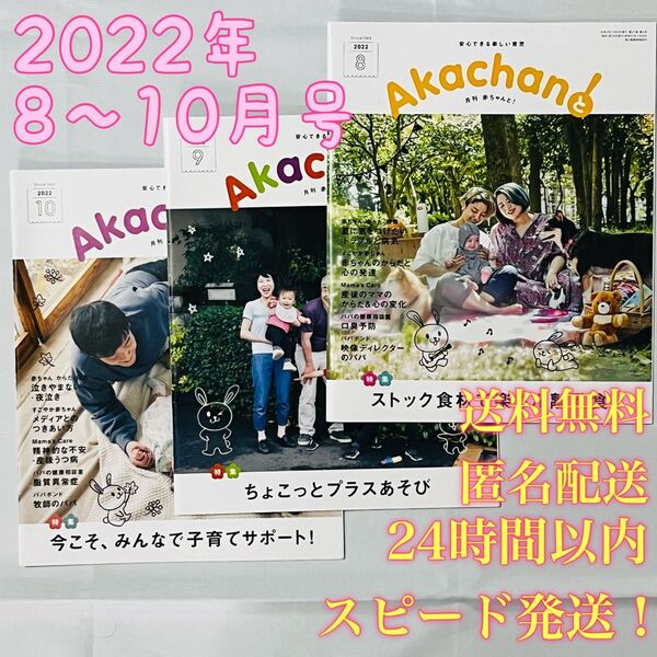 【送料無料!匿名配送】月刊赤ちゃんと!★2022年8〜10月号★赤ちゃんとママ社