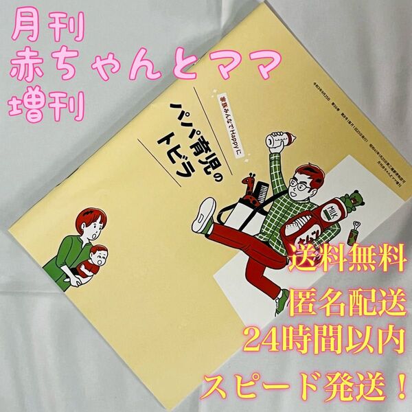 【送料無料!匿名配送】月刊赤ちゃんとママ増刊★パパ育児のトビラ★赤ちゃんとママ社