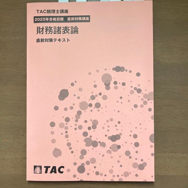 TAC税理士講座 2025年 財務諸表論 直前対策テキスト