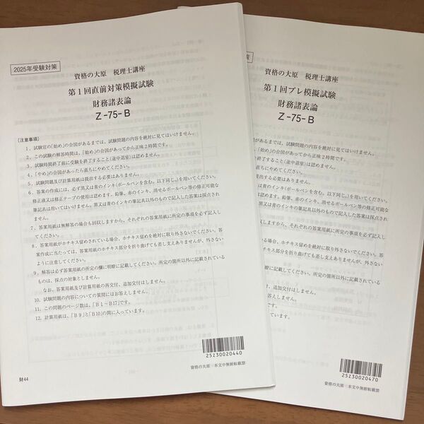 2025年度 大原 財務諸表論 第1回直前対策模擬試験&プレ模擬試験