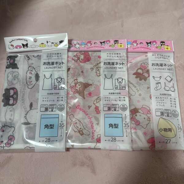 サンリオ 洗濯ネット キティ お洗濯ネット 3枚
