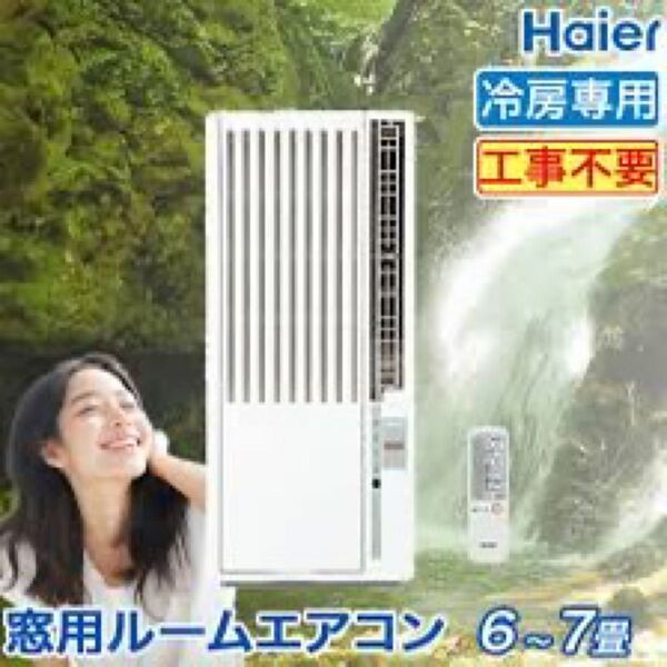 U直ぐに発送手配致しますハイアール ルームエアコンJA-16M