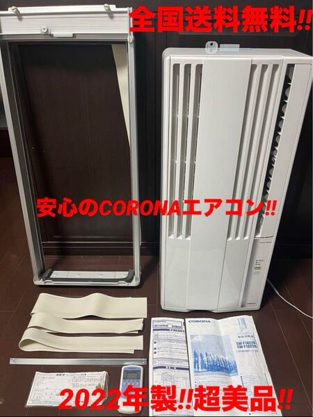 F 即日発送!美品3ヶ月使用超美品2022年コロナエアコンCW-F1622