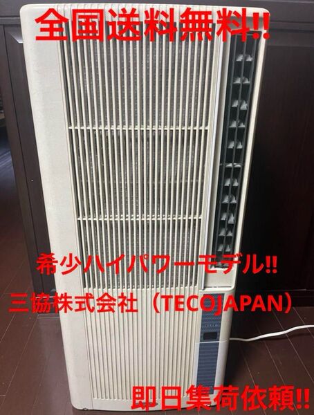 Wハイパワーモデル冷えます!早い発送!三協(TECO) 窓用 エアコン!
