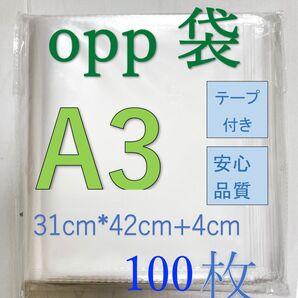 OPP-A3 透明OPP袋A3 テープ付き 通気穴あり ビニール袋 郵便袋 100枚