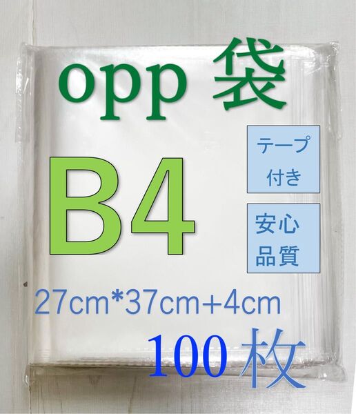 OPP-B4 透明OPP袋B4 テープ付き 通気穴あり ビニール袋 郵便袋 100枚