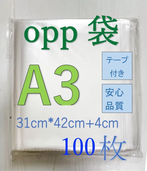 OPP-A3 透明OPP袋A3 テープ付き 通気穴あり ビニール袋 郵便袋 100枚