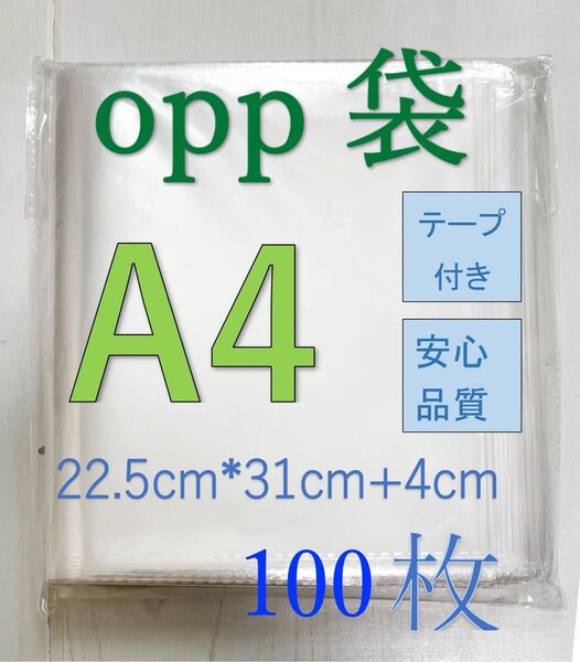 OPP-A4 透明OPP袋A4 テープ付き 通気穴あり ビニール袋 郵便袋 100枚
