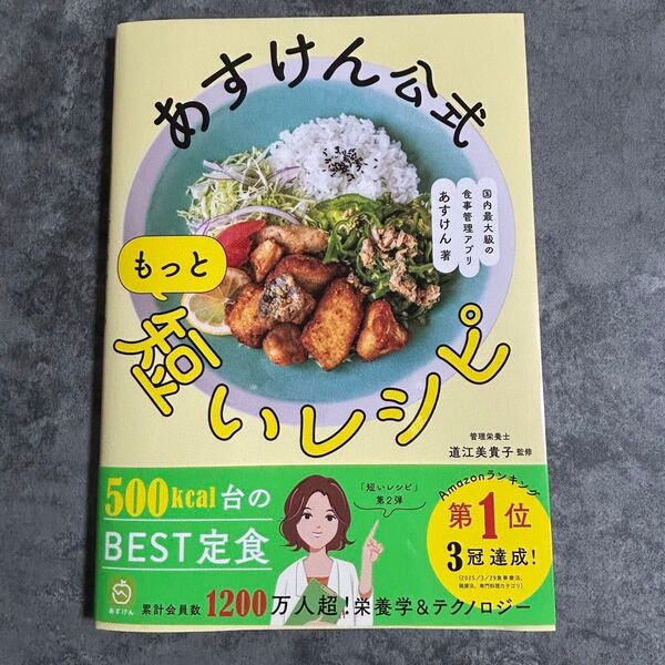 あすけん公式もっと短いレシピ あすけん/著 道江美貴子/監修