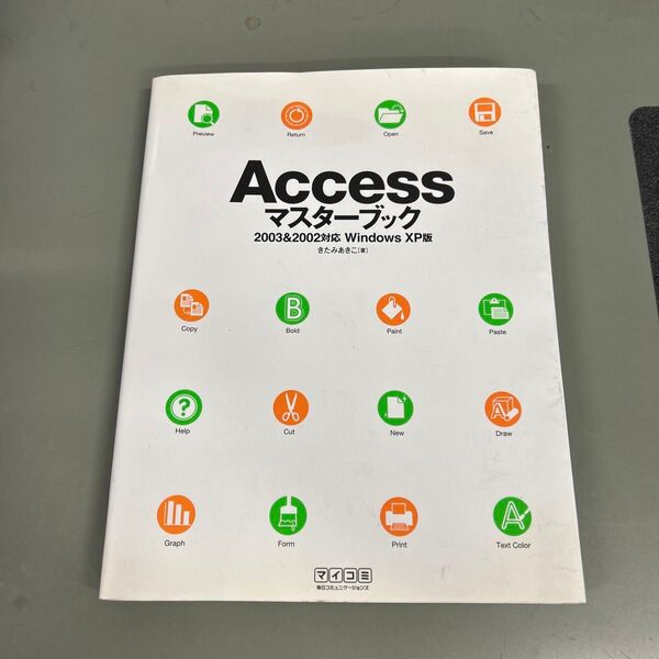 Accessマスターブック 2003&2002対応Windows XP版 きたみあきこ/著