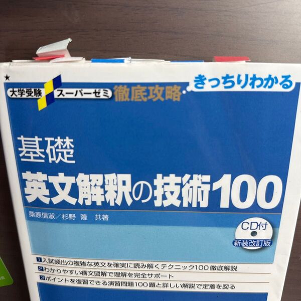 基礎英文解釈の技術100 (大学受験スーパーゼミ 徹底攻略-きっちりわかる-) (新装改訂版) 桑原信淑/共著 杉野隆/共著