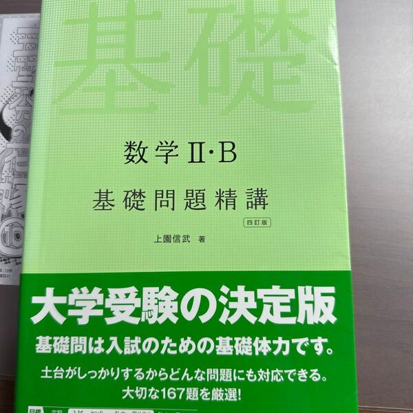 数学2・B基礎問題精講 (4訂版) 上園信武/著
