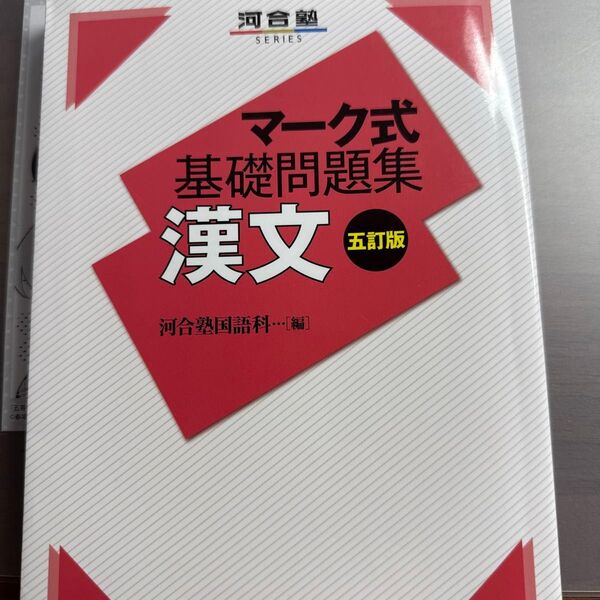 漢文 (河合塾SERIES マーク式基礎問題集) (5訂版) 河合塾国語科/編