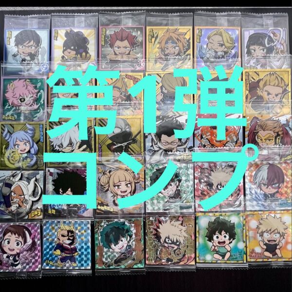 ヒロアカ ウエハース コンプ 1弾