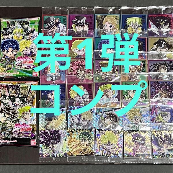 ジョジョ ウエハース コンプ 1弾