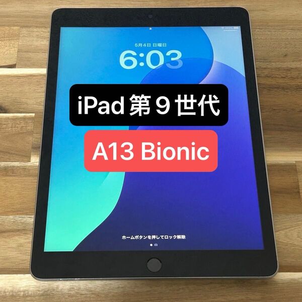 【動作確認済】① Apple iPad 第9世代 Wi-Fiモデル A13 Bionic シルバー
