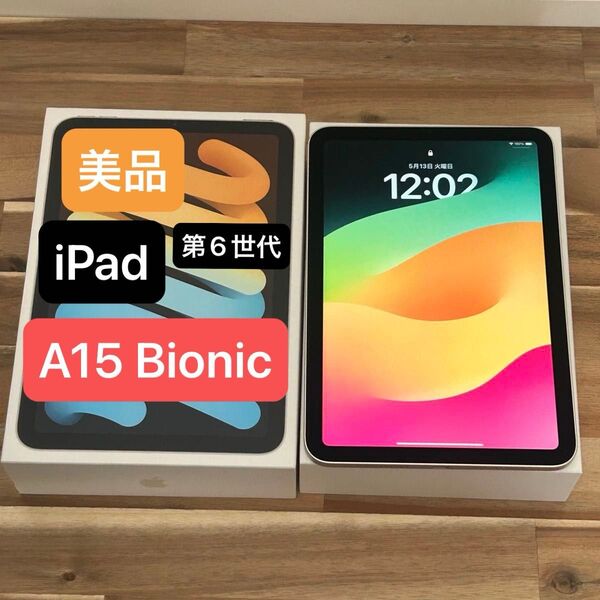 【美品】③iPad mini 第6世代 64GB スターライト WiFiモデル【動作確認済】