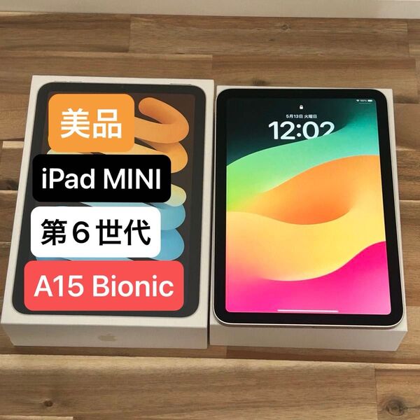 【美品】③iPad mini 第6世代 64GB スターライト WiFiモデル【動作確認済】