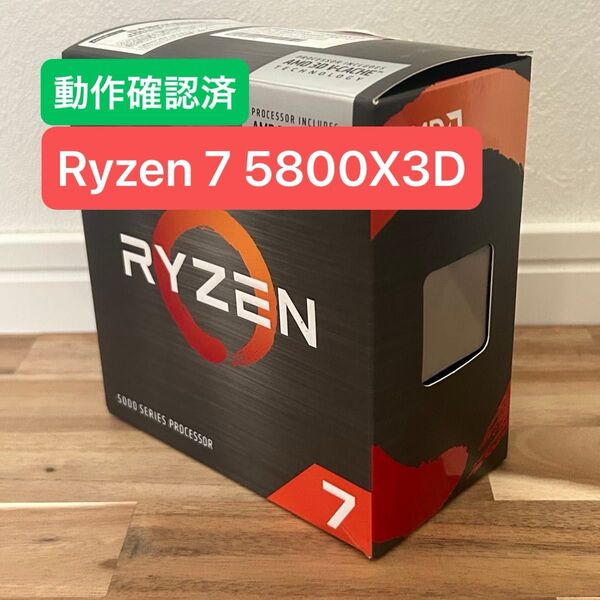 【動作確認済】Ryzen 7 5800X3D AM4 AMD CPU BOX 8コア16スレッド