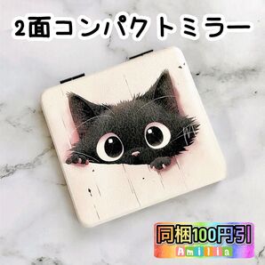コンパクトミラー 2面 鏡 黒猫 ねこ ネコ クスエア 自立 折りたたみミラー