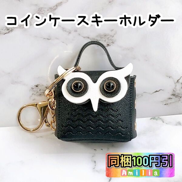 梟 コインケース キーホルダー バッグチャーム フクロウ 黒 小銭入れ 小物入れ