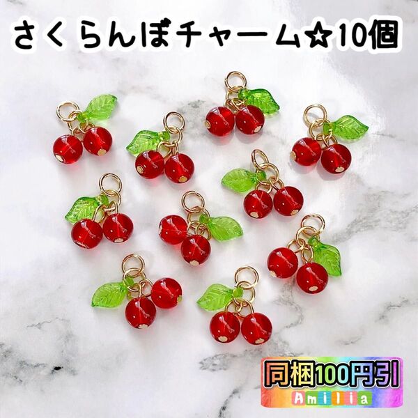 チャーム 10個 さくらんぼ チェリー ガラスビーズ フルーツチャーム ハンドメイド素材 ハンドメイドパーツ