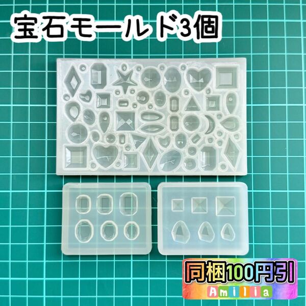 3個セット 宝石 ダイヤカット 多面カット シリコンモールド レジン 型 カボション ピアス ネイルパーツ 中古