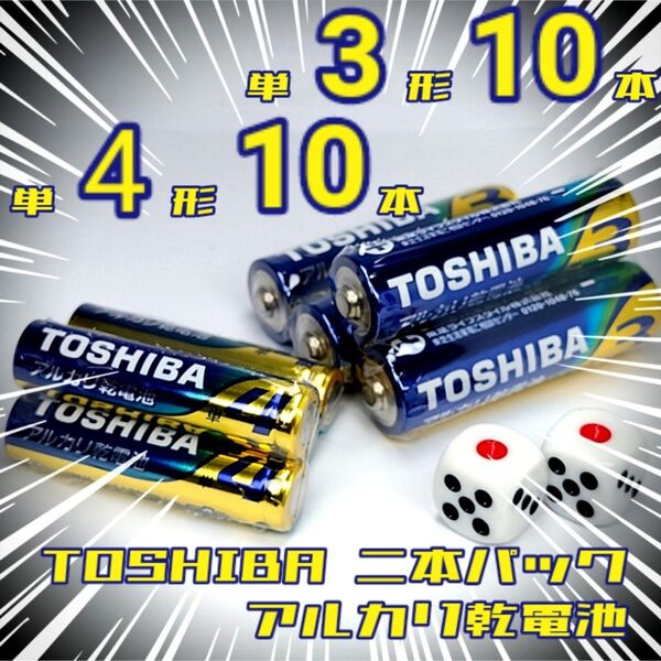 東芝アルカリ乾電池 単3/10本 単4/10本