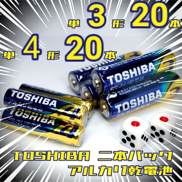 東芝アルカリ乾電池 単3/20本 単4/20本