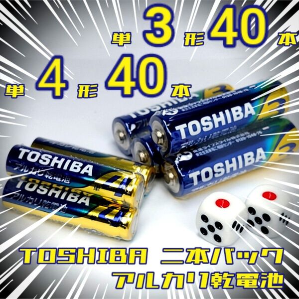 東芝アルカリ乾電池 単3/40本 単4/40本