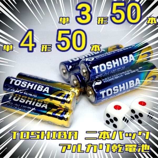 東芝アルカリ乾電池 単3/50本 単4/50本
