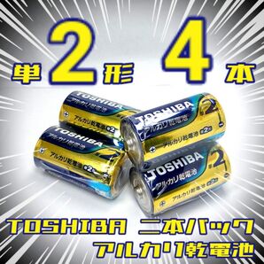 東芝アルカリ乾電池 単2/4本