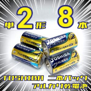 東芝アルカリ乾電池 単2/8本