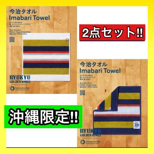 2枚セット【沖縄限定】琉球ゴールデンキングスファミリーマート今治タオルハンカチ