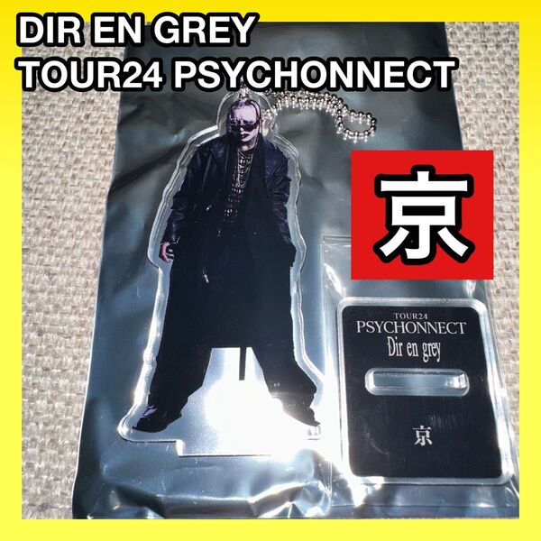 DIR EN GREY TOUR24 PSYCHONNECT 京 アクスタ