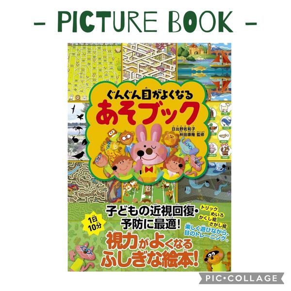 絵本 ぐんぐん目がよくなるあそブック 知育絵本