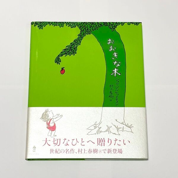おおきな木 シェル・シルヴァスタイン 作 村上春樹 訳