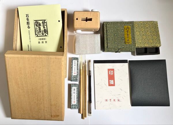墨運堂 てん刻セット 篆刻 石を彫る
